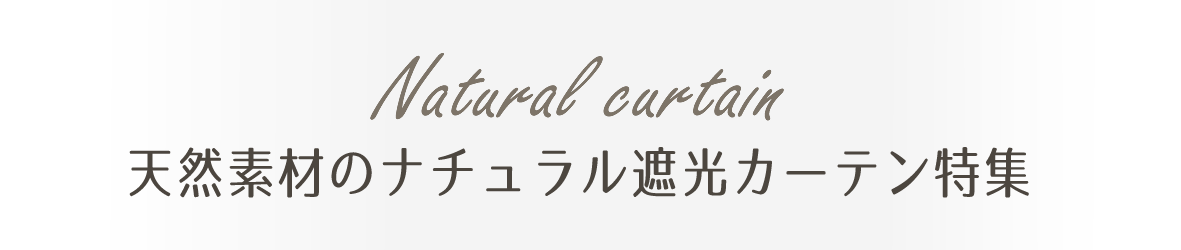 天然素材のナチュラル遮光カーテン特集