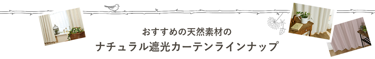 ナチュラル遮光カーテンラインナップ