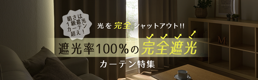 完全遮光カーテン特集