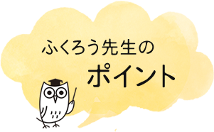 ふくろう先生のポイント