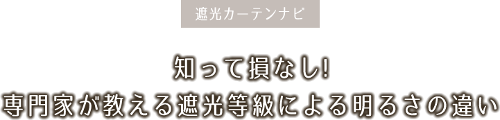知って損なし!専門家が教える遮光等級による明るさの違い