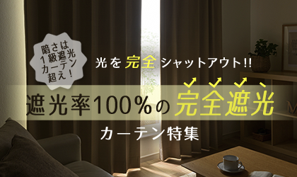 完全遮光カーテン特集