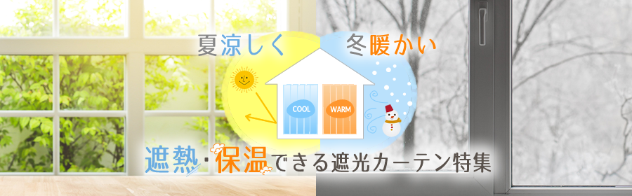 遮熱・保温できる遮光カーテン特集