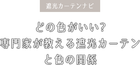 どの色がいい?専門家が教える遮光カーテンと色の関係
