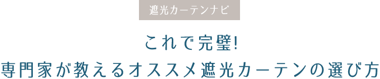 これで完璧!専門家が教えるオススメ遮光カーテンの選び方