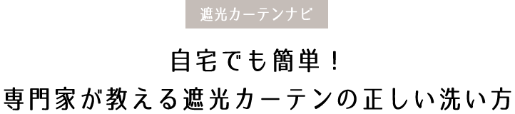 自宅でも簡単！専門家が教える遮光カーテンの正しい洗い方