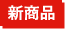 新商品