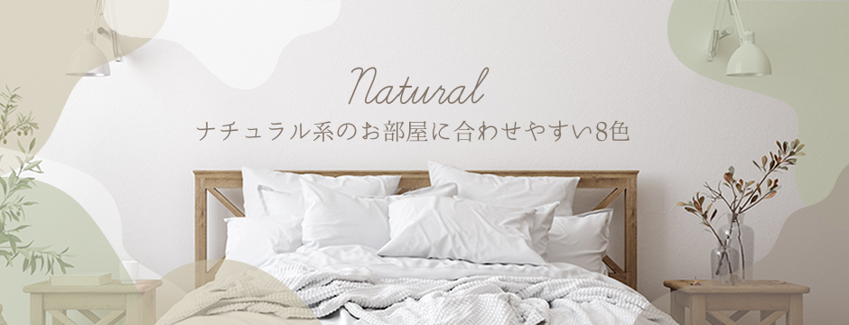 ナチュラル系に合わせやすい6色