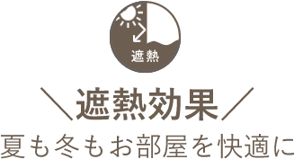 遮熱効果 夏も冬もお部屋を快適に