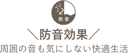 防音効果 周囲の音も気にしない快適生活