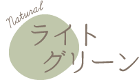 ライトグリーン