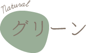 グリーン
