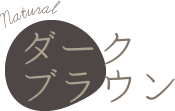 ダークブラウン