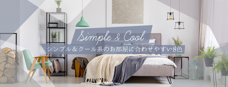 シンプル&クール系に合わせやすい6色