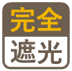 完全遮光