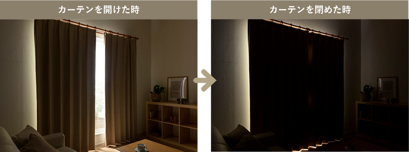 カーテンを開けた時閉めた時