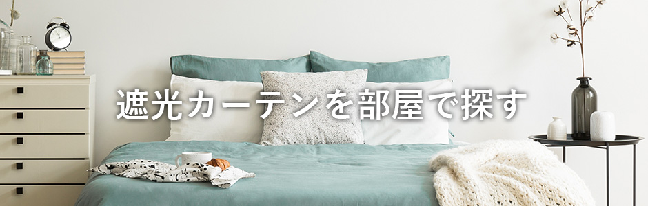遮光カーテンを部屋で探す