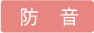 防音