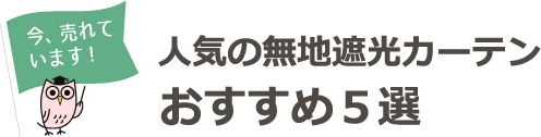 おすすめ５選