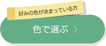 色で選ぶ