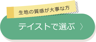 テイストで選ぶ