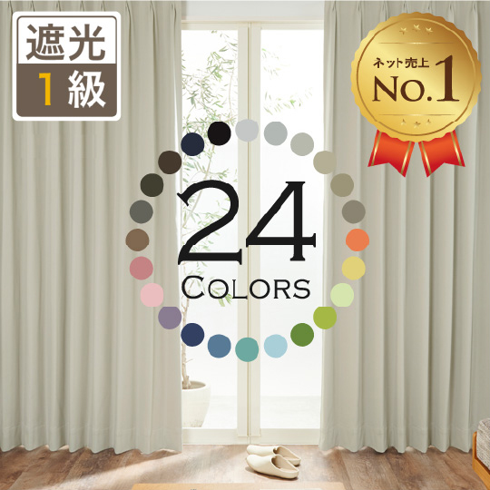 D-113　24色  1級遮光防炎カーテン