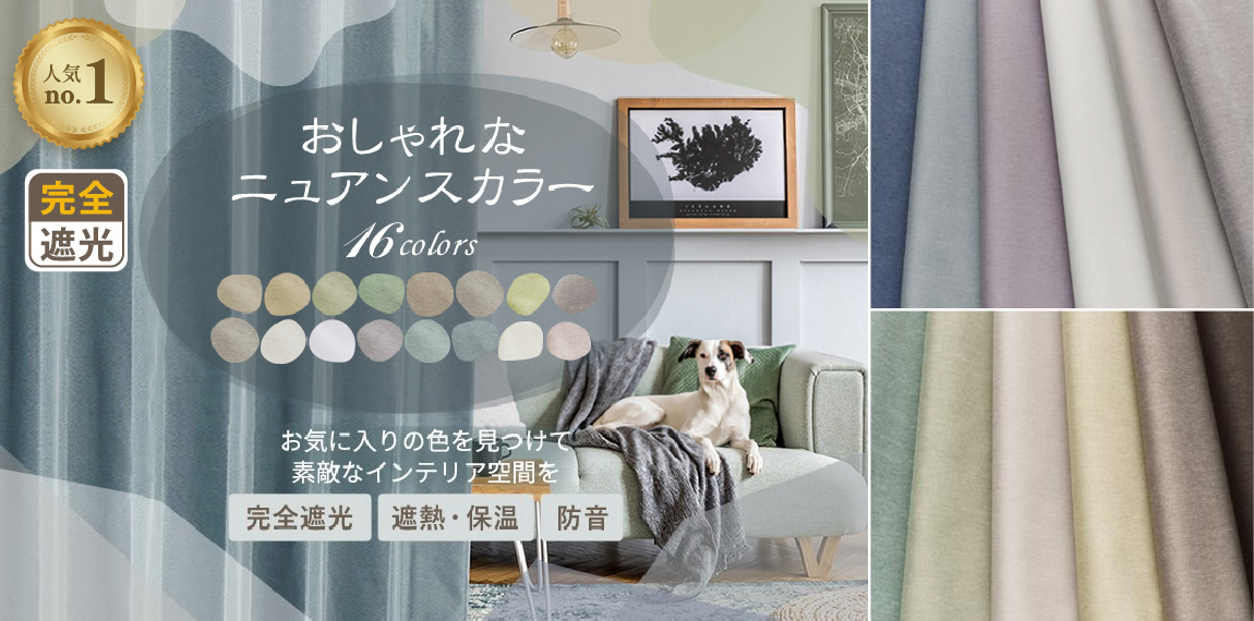 16色 きれいなニュアンスカラーの完全遮光カーテン
