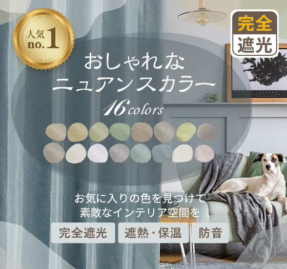 16色 きれいなニュアンスカラーの完全遮光カーテン