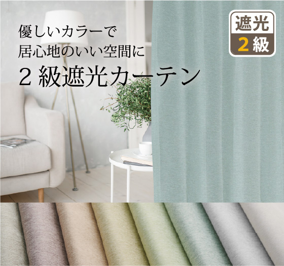 8色 淡いくすみカラーがおしゃれな2級遮光カーテン