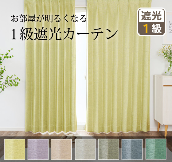 7色 お部屋が明るくなるカラフルな無地調1級遮光カーテン