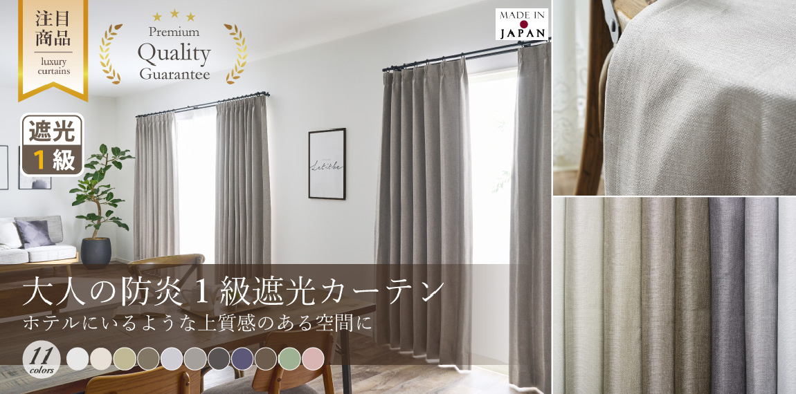 11色 国産最高峰の品質｜大人の防炎１級遮光カーテン