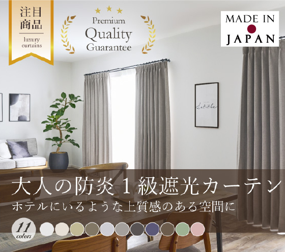 11色 国産最高峰の品質｜大人の防炎１級遮光カーテン
