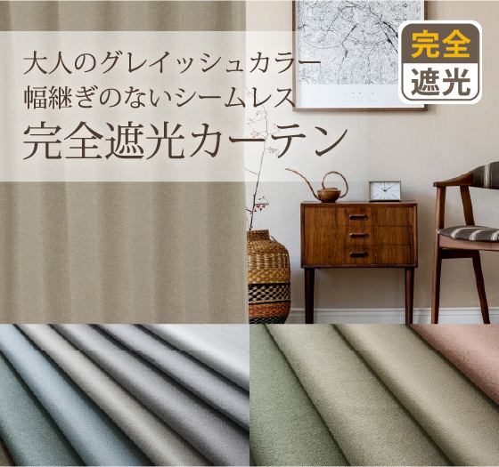 10色展開の大人のグレイッシュカラーが魅力のシームレス完全遮光カーテン