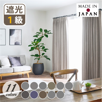 D-1156 11色1級遮光防炎カーテン