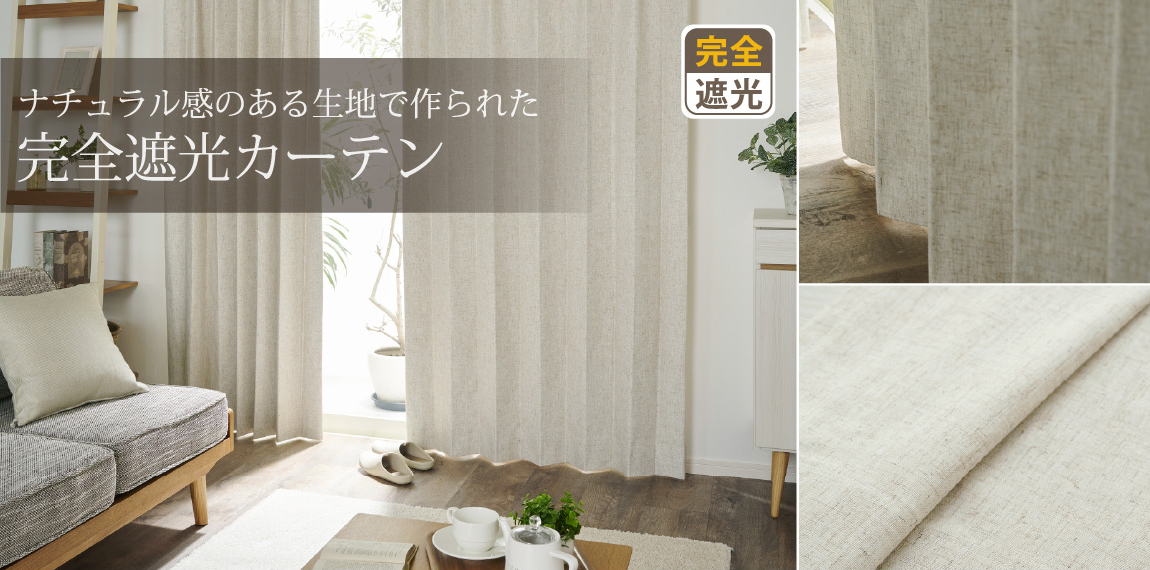 ナチュラル感のある生地でつくられた完全遮光カーテン