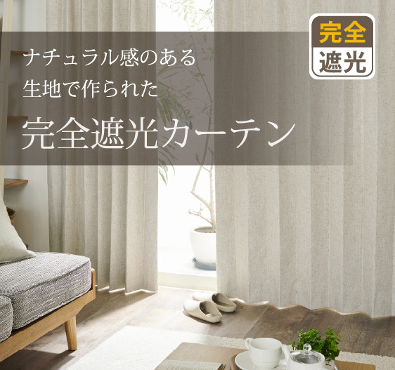 ナチュラル感のある生地でつくられた完全遮光カーテン