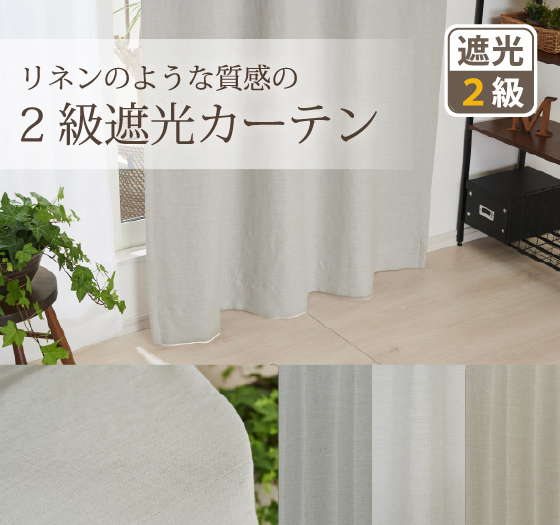 まるでリネンのようなナチュラルな2級遮光カーテン