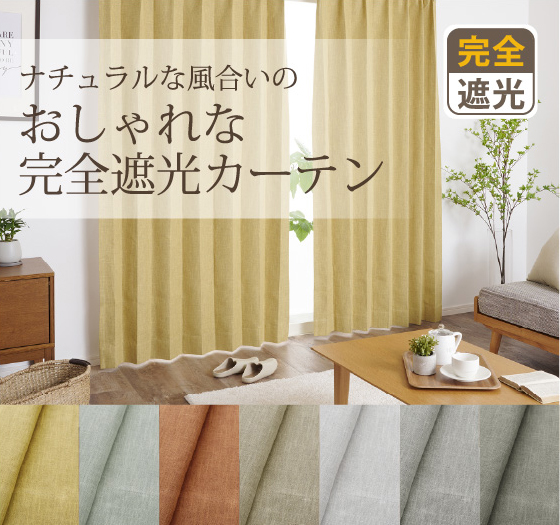 ナチュラルな風合いのおしゃれな完全遮光カーテン