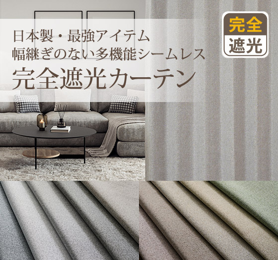最強アイテム｜多機能シームレス防炎完全遮光カーテンD-1801 10色