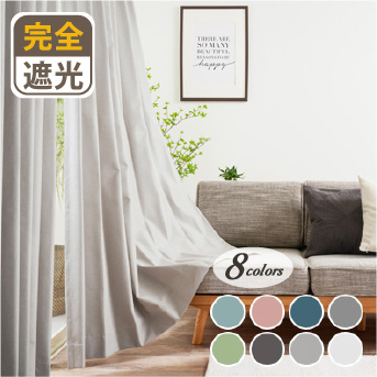 D-302 8色 完全遮光カーテン