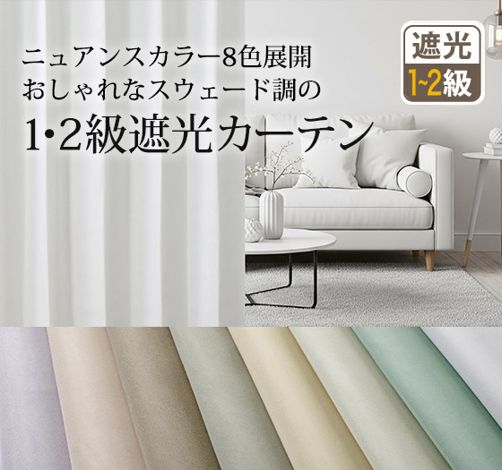 8色 鮮やかな発色が魅力の2級遮光カーテン