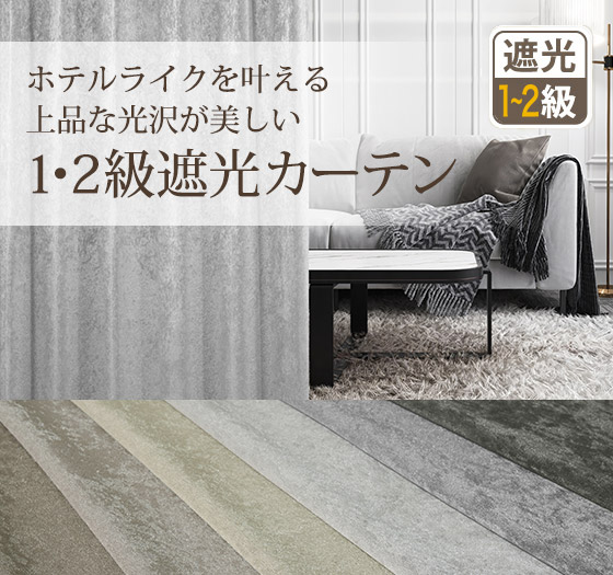 ストライプ調の織りがシンプルモダンな完全遮光カーテン