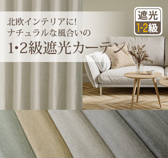 7色 ナチュラルな1級遮光防炎カーテン