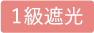 1級遮光