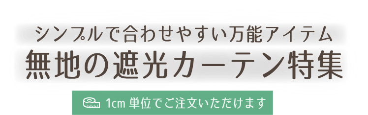 無地遮光カーテン特集