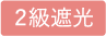 2級遮光