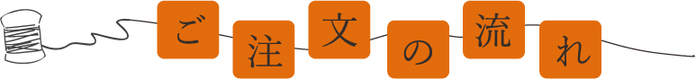 ご注文の流れ