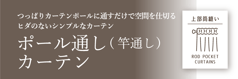 ポール通し（竿通し）