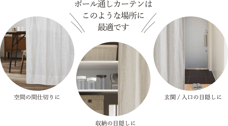 ポール通しカーテンはこのような場所に最適です