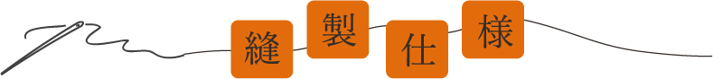 縫製仕様